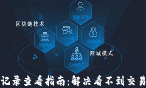 
TP钱包交易记录查看指南：解决看不到交易记录的问题