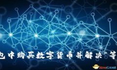 如何在TP钱包中购买数字货币并解决“等待确认”