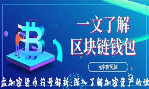 
全盘加密货币符号解析：深入了解加密资产的世界