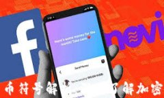 全盘加密货币符号解析：深入了解加密资产的世