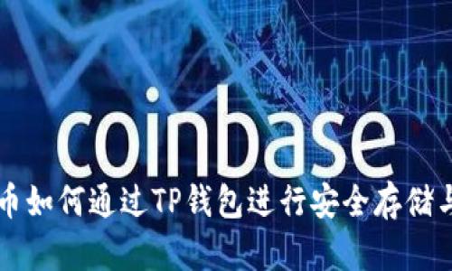 小狗币如何通过TP钱包进行安全存储与交易