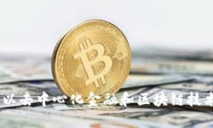 加密货币的未来：以去中心化金融和区块链技术