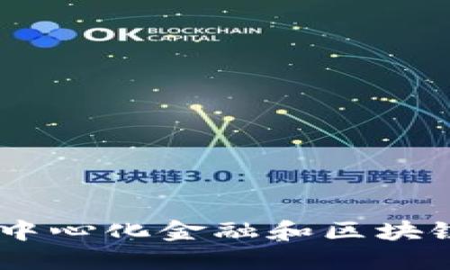 加密货币的未来：以去中心化金融和区块链技术为基础的新时代