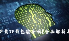 安卓手机下载TP钱包安全吗？全面解析与安全建议