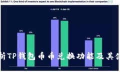 全面解析TP钱包币币兑换功能及其使用指南