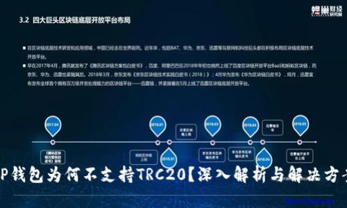 tP钱包为何不支持TRC20？深入解析与解决方案