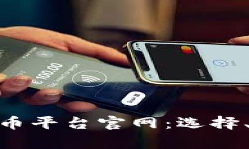 : 全面解析加密货币平台官网：选择、安全性和未来趋势