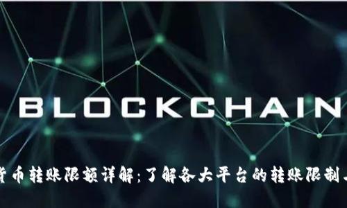 加密货币转账限额详解：了解各大平台的转账限制与规则