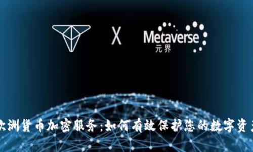 欧洲货币加密服务：如何有效保护您的数字资产