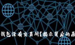 为什么TP钱包没有交易所？揭示背后的原因与影响