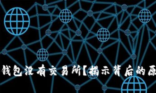 为什么TP钱包没有交易所？揭示背后的原因与影响