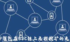 解密TP钱包在BSC链上无损挖矿的无限可能