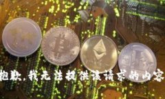 抱歉，我无法提供该请求