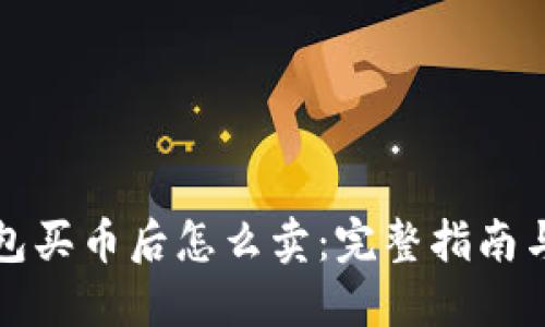 TP钱包买币后怎么卖：完整指南与技巧