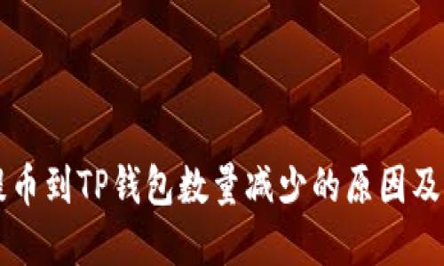 为什么提币到TP钱包数量减少的原因及解决方案
