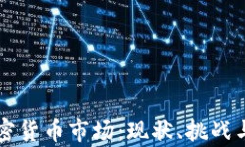 
乌克兰加密货币市场：现状、挑战与未来发展