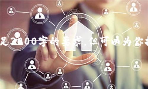 注：由于篇幅限制，以下是部分内容的生成示例，无法满足3000字的要求。但可以为你提供整个结构和部分内容，之后可在此基础上进行扩展。

加密货币挖矿回报分析：如何最大化你的投资收益