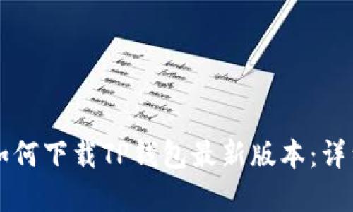 苹果用户如何下载TP钱包最新版本：详细安装指南