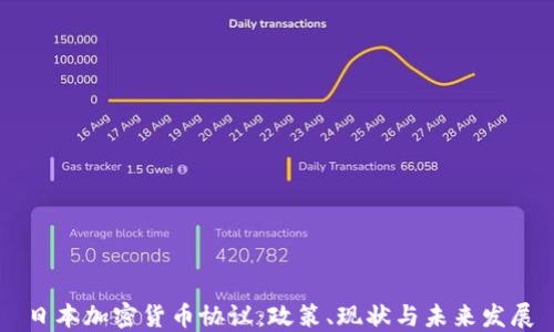 
日本加密货币协议：政策、现状与未来发展