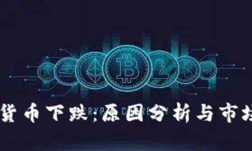 主流加密货币下跌：原因分析与市场前景展望