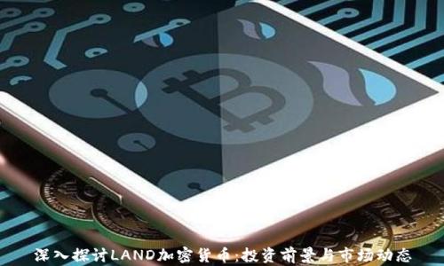 
深入探讨LAND加密货币：投资前景与市场动态