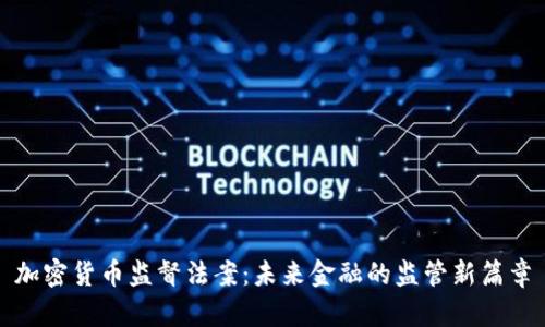 加密货币监督法案：未来金融的监管新篇章
