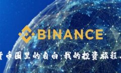 加密货币圈里的自白：我