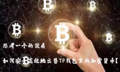 思考一个的优质如何安全