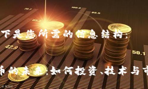 当然可以!以下是您所需的信息结构:
数字加密货币的未来:如何投资、技术与市场趋势探讨