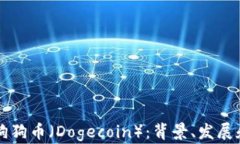 深入探讨狗狗币（Dogecoi