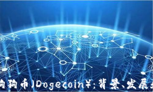 
深入探讨狗狗币（Dogecoin）：背景、发展和未来潜力