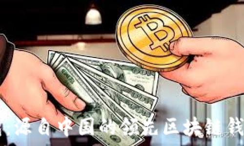   
TP钱包：源自中国的领先区块链钱包平台