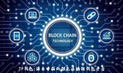   TP钱包：源自中国的领先区块链钱包平台