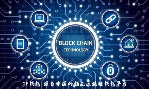   
TP钱包：源自中国的领先区块链钱包平台