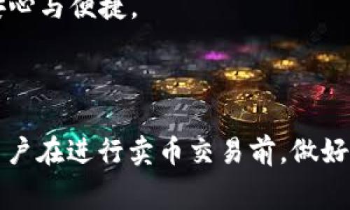 【t p钱包：全面解析我的资产里卖币的流程与注意事项】

tp钱包, 卖币, 数字资产, 加密货币交易/guanjianci

## 引言

随着区块链技术的不断发展，数字货币逐渐成为现代金融的重要组成部分。作为一种创新的金融工具，加密货币给人们的投资和交易带来了诸多便利。在众多数字货币钱包中，t p钱包凭借其安全性、便捷性和多功能性，吸引了大量用户的关注。在t p钱包中，用户不仅可以存储和管理自己的数字资产，还可以进行卖币操作。本文将详细介绍在t p钱包中如何进行卖币操作，包括流程、注意事项以及常见问题的解答。

## 什么是t p钱包？

t p钱包是一款集安全、便捷于一体的数字货币钱包。它支持多种加密货币的存储、管理和交易，可以帮助用户方便地进行加密货币的买卖。用户可以通过t p钱包轻松查看自己的资产状态、进行交易以及了解市场动态。由于其高安全性和用户友好的界面，t p钱包已经成为了许多数字货币投资者的首选钱包之一。

## 如何在t p钱包中进行卖币操作？

### 1. 登录我的t p钱包账户

首先，用户需要打开t p钱包的应用程序，并使用自己的账户凭证进行登录。确保账户的安全非常重要，用户应该开启双重验证，以保护自己的数字资产。

### 2. 导航到“我的资产”页面

登录后，用户将进入钱包的主界面。在这里，用户可以看到他们持有的所有数字资产的总览。点击“我的资产”，可以查看详细的资产列表，包括每种币的数量、当前价格及总值。

### 3. 选择要出售的数字资产

在资产列表中，用户可以浏览自己的加密资产，找到自己想要出售的数字货币。点击该货币项后，系统会显示该资产的详细信息，包括当前市场价格，以及用户的持有量。在此页面，用户可以选择“卖出”选项。

### 4. 输入卖出数量

用户进入卖出操作后，需要输入希望出售的币种数量。此时系统可能会显示将要获得的金额，并提醒用户当前的交易费用。用户可以根据实际需要调整卖出数量。

### 5. 确认交易

在输入完售币数量后，用户需仔细检查所有信息，包括币种、数量和金额等。确认无误后，用户可以点击“确认”进行交易。交易成功后，用户的账户余额将相应更新，卖出的货币将被从用户的资产中扣除。

### 6. 查看交易记录

完成卖币操作后，用户可以在“交易记录”中查看此次交易的明细，包括时间、数量及金额，从而便于进行后续的资产管理和跟踪。

## 卖币时需注意的事项

### 1. 了解市场行情

在进行卖币操作前，了解当前市场行情至关重要。加密货币市场波动性大，实时价格变动可能导致用户在不利的时机卖出。因此，建议用户在卖币前先观察市场趋势和相关资讯，提高卖出时机的选择明智度。

### 2. 注意交易费用

进行卖币操作时，用户必须留意相关的交易费用。不同的数字货币交易平台和钱包对交易费用的规定可能存在差异。确保了解相关费用，以免造成不必要的损失。

### 3. 尽量分批卖出

如果用户持有大量的某种数字货币，建议不应一次性全部出售，而是通过分批卖出的方法来降低风险，同时有可能在不同的价格点获得更好的收益。

### 4. 确保账户的安全性

为了防止盗币和其他安全问题，用户应定期更新钱包的密码，并开启双重验证等安全措施，确保自己的数字资产安全无忧。

## 常见问题解答

### 问题1：在t p钱包中卖币安全吗？

在t p钱包中进行卖币操作相对来说是安全的。首先，t p钱包采用了多层次的安全防护措施，包括加密存储、双重认证等，以保护用户的资产和信息安全。此外，t p钱包也经常对其系统进行安全性审核和整改，以抵御潜在的网络攻击。

然而，用户自身的安全意识也是至关重要的。用户需要妥善保管自己的账户信息和密码，不随意分享个人信息，及时更新密码，确保使用的设备安全，避免使用公共Wi-Fi进行交易。

### 问题2：卖币后资金何时到账？

用户在t p钱包中成功卖币后，资金到账的时间主要取决于两方面，其中一个是交易的处理时间，另一个是选择的交易方式。一般来讲，成功的交易会在短时间内被记录和处理，大多数情况下资金会立即更新到用户的账户中。

然而，在一些情况下，如果选择了银行转账或其他支付方式，可能需要一定的时间才能到账。建议用户在交易前详细了解相关到账时间，以免造成不必要的困扰。

### 问题3：如果在卖出过程中出现问题，该如何处理？

若在t p钱包中进行卖币操作时出现问题，用户应首先保持冷静。可以通过查看网络连接，确保设备正常运作，或重启应用程序。如果问题依然存在，建议用户直接联系t p钱包的客服团队，提供详细信息，以便得到专业的技术支持和帮助。

在联系客服时，用户需要提供交易编号、账号信息和相关截图，以便客服快速为用户定位问题。在问题解决前，切勿进行其他交易操作，以免造成失误和损失。

### 问题4：我可以在t p钱包中卖出所有类型的数字资产吗？

虽然t p钱包支持多种常见的数字资产的买卖操作，但并不是所有类型的数字资产均可在钱包中出售。用户在进行卖币操作前，需确认所持有的数字资产是否在t p钱包的支持范围内。

若某种特定资产不能在钱包中进行卖出，用户可以考虑使用其他交易平台或交易所进行交易。但在选择其他交易平台时，需注意平台的信誉度和安全性，选择一些知名的交易所，以确保交易的安心与便捷。

## 结论

在t p钱包中卖币是一种便捷的数字资产管理方式。用户可以通过简单的步骤迅速完成卖币操作。然而，在这一过程中也有许多细节需要特别注意，比如市场情况、交易费用和账户安全等。建议用户在进行卖币交易前，做好充分的准备，以实现资产的合理增值和风险控制。通过本文的介绍，希望能帮助到每位用户更好地理解和使用t p钱包，资产交易体验。