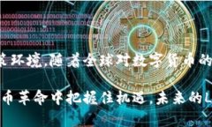 比特币之后的革命：深入