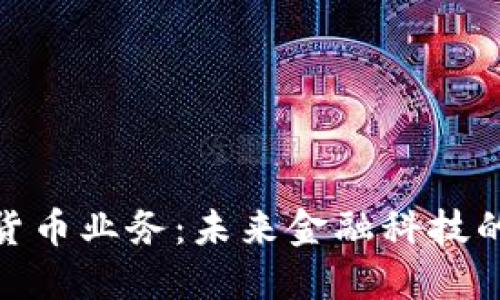 加密货币业务：未来金融科技的先锋