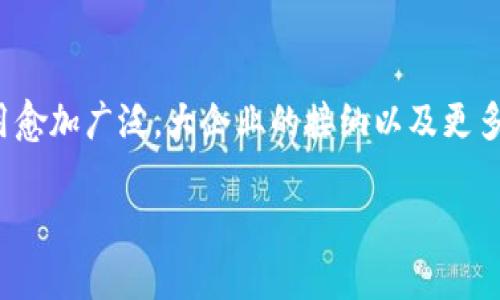 baioti加密货币投资指南：如何在1080P高清市场中获取利润/baioti
加密货币, 1080P高清, 投资策略, 市场分析/guanjianci

在近年来的金融科技发展中，加密货币作为一种新兴的投资工具，逐渐受到越来越多人的关注。而1080P高清市场的迅猛发展，特别是在数字内容和流媒体平台的普及下，使我们必须重新思考如何在这样的环境中进行有效的投资。本文将为您提供一个全面的加密货币投资指南，帮助您充分理解加密货币的运作机制，并在投资过程中避免常见的陷阱。

本文的结构将包括针对加密货币投资的核心概念的详细解析，市场趋势的分析以及如何在具体操作中进行有效决策。与此同时，我们也将针对常见的问题，为您提供深入的见解。

加密货币的基本概念
加密货币是一种使用加密技术来保障交易安全和控制新单位生成的数字货币。第一种加密货币比特币于2009年推出，自此之后，市场上出现了数千种不同的加密货币。它们不仅可以用作支付手段，更多地被视为一种资产，用于投资和交易。

加密货币的核心在于其去中心化的特性，意味着没有单一的政府或金融机构可以控制它们。这种特性使得加密货币在传统经济体系中成为一种有吸引力的投资选择，尤其是在寻求高风险高收益的投资者眼中。

市场分析：加密货币的崛起
过去几年，加密货币市场经历了剧烈的波动和快速的发展。市场上出现了许多利好因素，比如区块链技术的广泛应用、全球支付体系的日益复杂以及数字经济的不断扩展，使得越来越多的人开始关注这一市场。

从市场走势来看，虽然加密货币经历了多次起伏，但整体趋势是向上的。尤其是在一些大型企业和机构的支持下，主流加密货币如比特币和以太坊愈发受到青睐。市场的不断成熟以及更多投资者的参与，预示着未来加密货币将有更广阔的发展空间。

投资策略：如何选择加密货币
在加密货币市场中，您需要制定清晰的投资策略以保障资金的安全。这包括对不同类型加密货币的了解、风险管理以及投资组合的多样化。

选择加密货币时，首先要考量的是项目的实用性和潜在市场。许多新兴加密货币可能看起来极具吸引力，但其缺乏实际应用场景会使得其价值难以保障。相反，一些老牌的加密货币，虽然增长幅度可能相对较低，但其市场地位和用户基础将成为您投资的稳妥选择。

ol
    li了解市场趋势/li
    li审视项目团队的背景/li
    li研究技术白皮书/li
/ol

相关问题的深入探讨

1. 如何判断一款加密货币的投资价值？
判断加密货币的投资价值，需要多维度的分析。首先要关注该加密货币的科技背景，包括其底层技术的创新性和可靠性。同时，团队的背景和项目的实际应用场景是评估其潜力的重要依据。此外，市场需求和用户接受度也必不可少。通过综合多方面因素，您可以更准确地判断一款加密货币的投资价值。

2. 加密货币的风险有哪些？
加密货币市场的波动性极大，价格变化迅速，投资者面临的风险包括市场风险、流动性风险和技术风险等。市场风险指的是由于市场行情的变化而导致的资产价值下降；流动性风险则是在需要变现时可能面临出售困难的情况；技术风险主要来源于网络攻击、平台故障等问题。了解和识别这些风险，使得投资更为安全。

3. 如何进行风险管理？
进行风险管理的首要步骤是分散投资。将资金投资于不同类型的加密货币，有助于减小由于某一币种价格崩溃而带来的整体损失。此外，设置止损点可以在市场行情不利时及时退出，控制损失。同时，定期审查投资组合，根据市场变化进行调整，也是一种有效的风险管理策略。

4. 未来加密货币市场的趋势如何？
未来的加密货币市场将可能面临更严厉的监管政策。同时，随着技术的不断进步，加密货币及区块链技术将会更加成熟，使得其在金融、物流、医疗等领域的应用愈加广泛。大企业的接纳以及更多机构投资的参与，将促成市场的健康发展。但凡事都有两面，投资者也需保持谨慎心态，应对未来可能出现的不确定性。

综上所述，加密货币作为一种新兴的投资方式，其潜力与风险并存。希望通过以上的分析与探讨，您能获得对加密货币市场更深入的理解。