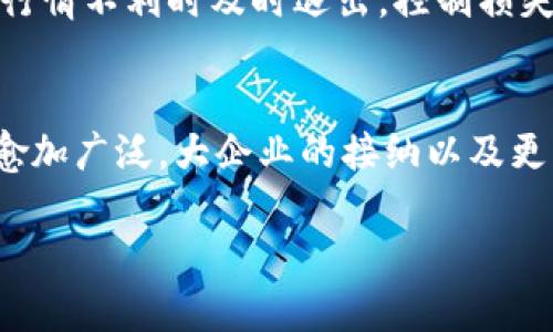 baioti加密货币投资指南：如何在1080P高清市场中获取利润/baioti
加密货币, 1080P高清, 投资策略, 市场分析/guanjianci

在近年来的金融科技发展中，加密货币作为一种新兴的投资工具，逐渐受到越来越多人的关注。而1080P高清市场的迅猛发展，特别是在数字内容和流媒体平台的普及下，使我们必须重新思考如何在这样的环境中进行有效的投资。本文将为您提供一个全面的加密货币投资指南，帮助您充分理解加密货币的运作机制，并在投资过程中避免常见的陷阱。

本文的结构将包括针对加密货币投资的核心概念的详细解析，市场趋势的分析以及如何在具体操作中进行有效决策。与此同时，我们也将针对常见的问题，为您提供深入的见解。

加密货币的基本概念
加密货币是一种使用加密技术来保障交易安全和控制新单位生成的数字货币。第一种加密货币比特币于2009年推出，自此之后，市场上出现了数千种不同的加密货币。它们不仅可以用作支付手段，更多地被视为一种资产，用于投资和交易。

加密货币的核心在于其去中心化的特性，意味着没有单一的政府或金融机构可以控制它们。这种特性使得加密货币在传统经济体系中成为一种有吸引力的投资选择，尤其是在寻求高风险高收益的投资者眼中。

市场分析：加密货币的崛起
过去几年，加密货币市场经历了剧烈的波动和快速的发展。市场上出现了许多利好因素，比如区块链技术的广泛应用、全球支付体系的日益复杂以及数字经济的不断扩展，使得越来越多的人开始关注这一市场。

从市场走势来看，虽然加密货币经历了多次起伏，但整体趋势是向上的。尤其是在一些大型企业和机构的支持下，主流加密货币如比特币和以太坊愈发受到青睐。市场的不断成熟以及更多投资者的参与，预示着未来加密货币将有更广阔的发展空间。

投资策略：如何选择加密货币
在加密货币市场中，您需要制定清晰的投资策略以保障资金的安全。这包括对不同类型加密货币的了解、风险管理以及投资组合的多样化。

选择加密货币时，首先要考量的是项目的实用性和潜在市场。许多新兴加密货币可能看起来极具吸引力，但其缺乏实际应用场景会使得其价值难以保障。相反，一些老牌的加密货币，虽然增长幅度可能相对较低，但其市场地位和用户基础将成为您投资的稳妥选择。

ol
    li了解市场趋势/li
    li审视项目团队的背景/li
    li研究技术白皮书/li
/ol

相关问题的深入探讨

1. 如何判断一款加密货币的投资价值？
判断加密货币的投资价值，需要多维度的分析。首先要关注该加密货币的科技背景，包括其底层技术的创新性和可靠性。同时，团队的背景和项目的实际应用场景是评估其潜力的重要依据。此外，市场需求和用户接受度也必不可少。通过综合多方面因素，您可以更准确地判断一款加密货币的投资价值。

2. 加密货币的风险有哪些？
加密货币市场的波动性极大，价格变化迅速，投资者面临的风险包括市场风险、流动性风险和技术风险等。市场风险指的是由于市场行情的变化而导致的资产价值下降；流动性风险则是在需要变现时可能面临出售困难的情况；技术风险主要来源于网络攻击、平台故障等问题。了解和识别这些风险，使得投资更为安全。

3. 如何进行风险管理？
进行风险管理的首要步骤是分散投资。将资金投资于不同类型的加密货币，有助于减小由于某一币种价格崩溃而带来的整体损失。此外，设置止损点可以在市场行情不利时及时退出，控制损失。同时，定期审查投资组合，根据市场变化进行调整，也是一种有效的风险管理策略。

4. 未来加密货币市场的趋势如何？
未来的加密货币市场将可能面临更严厉的监管政策。同时，随着技术的不断进步，加密货币及区块链技术将会更加成熟，使得其在金融、物流、医疗等领域的应用愈加广泛。大企业的接纳以及更多机构投资的参与，将促成市场的健康发展。但凡事都有两面，投资者也需保持谨慎心态，应对未来可能出现的不确定性。

综上所述，加密货币作为一种新兴的投资方式，其潜力与风险并存。希望通过以上的分析与探讨，您能获得对加密货币市场更深入的理解。