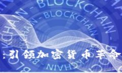 比特币：引领加密货币革