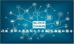 在现代数字经济中，电子钱包（如TP钱包）已经变