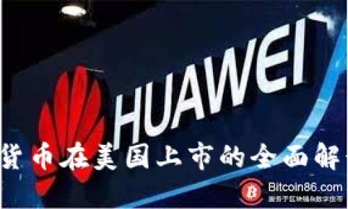 2023年加密货币在美国上市的全面解读与未来展望