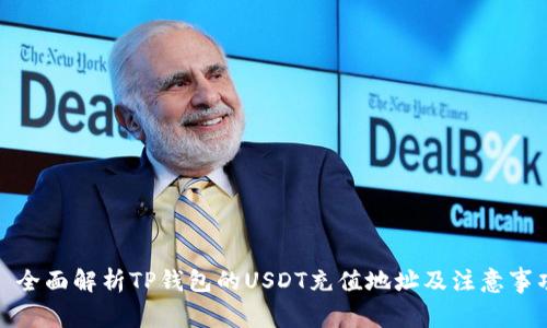 : 全面解析TP钱包的USDT充值地址及注意事项