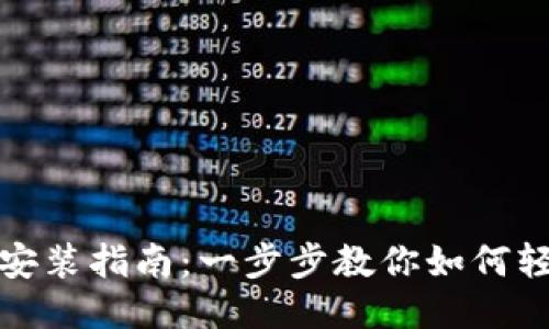 TP钱包电脑端安装指南：一步步教你如何轻松安装TP钱包