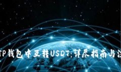 如何在TP钱包中互转USDT：详尽指南与注意事项