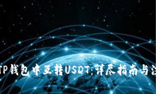 如何在TP钱包中互转USDT：详尽指南与注意事项