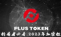 加密货币持有者必看：2