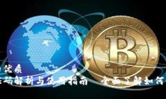 思考一个的优质TP钱包验证