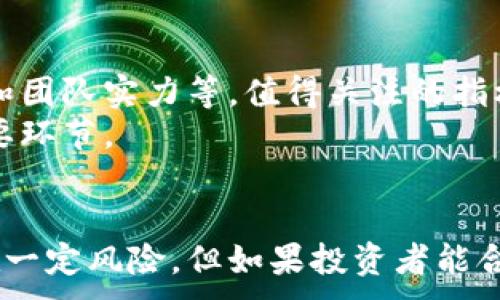 
  加密货币如何改变退休养老规划？ / 
 guanjianci 加密货币, 退休规划, 养老投资, 财务自由 /guanjianci 

引言
随着科技的日益进步和金融市场的不断演变，加密货币已经从一个新奇的投资领域，逐渐转变为越来越多投资者关注的一个重要部分。对于退休规划来说，这种转变影响深远，值得认真研究。

第一部分：加密货币的基本概念
加密货币是利用密码学原理来确保交易安全，并控制新单位生成的数字货币。比特币是最早也是最著名的加密货币，但如今市场上已有成千上万种不同的加密货币，如以太坊、瑞波币等。
加密货币的特性使得它们在投资组合中扮演着独特的角色，尤其是在面对通货膨胀和市场波动时。许多投资者将其视为一种对冲工具，期望它们在未来的经济环境中能够保持或增加其价值。

第二部分：加密货币的优势与风险
在考虑将加密货币纳入退休投资组合时，我们需要认真评估它们的优势和风险。

h4优势/h4
1. 高收益潜力：尽管历史上加密货币的波动性极大，但一些投资者在短时间内获得了巨额回报。这种高收益潜力吸引了许多寻求财务自由的人。
2. 去中心化：与传统金融系统不同，加密货币不依赖于任何单一实体，因此不容易受到事先预判的政策变化影响。
3. 国际流通性：许多加密货币可以在全球范围内交易，避免了汇率和跨境交易所带来的麻烦。

h4风险/h4
1. 市场波动性：加密货币市场极其不稳定，价格剧烈波动可能导致投资者面临巨大损失。
2. 法律风险：各国对加密货币的监管政策仍不明确，可能随时发生变化，影响其合法性及可行性。
3. 安全风险：加密货币存储在数字钱包中，虽然有多重加密保护，但仍然可能遭受到黑客攻击或丢失。

第三部分：如何将加密货币纳入养老投资
将加密货币纳入退休养老规划并非易事，但通过谨慎的策略及合理的配置，投资者可以自己的投资组合。

h4投资比例/h4
首先，投资者需要根据自己的风险承受能力和财务目标决定在投资组合中投放多少比重给加密货币。一些金融顾问建议，在整体投资组合中，5%到10%是比较合适的比例。

h4选择适合的加密货币/h4
其次，投资者需根据市场研究选择适合的加密货币。比特币和以太坊是相对成熟的选择，而新兴的代币可能会带来更高的风险和潜在收益。

h4建立投资计划/h4
最后，投资者应当制定一个清晰的投资计划，包括长期持有策略和止损原则，以应对可能的市场波动。

第四部分：退休生活中使用加密货币
随着加密货币的普及，越来越多的商家开始接受加密货币作为支付方式，这对即将退休的人带来了新的选项。

h4日常消费/h4
一些加密货币用户正在利用其赚取的资金进行日常消费，例如支付账单、购物等。这个趋势可能会在未来随着更多商家的加入而变得更加普遍。

h4通胀对冲/h4
随着全球经济的不确定性增加，许多退休人员选择加密货币作为对抗通货膨胀的一种工具。通过将部分资产配置到加密货币中，投资者可以在一定程度上保护他们的购买力。

常见问题解答

一、加密货币适合到何种程度投资养老财富？
对于任何投资者，了解自身的风险承受能力和财务目标是至关重要的。加密货币通常被视为高风险投资，因此在养老财富的配置上，投资者应谨慎。
通常建议，初学者和对市场不熟悉的投资者可以考虑在投资组合中占比不超过5%。对于那些已有一定经验的投资者，可以适当地增加这一比例，但仍要保持多样化，避免将所有资产集中在一种资产上。

二、投资加密货币时需要注意哪些安全问题？
在投资加密货币时，安全至关重要。首先，建议使用知名交易所进行交易，并启用双重身份验证等安全措施。
此外，投资者应将大部分资产存储在冷钱包中，而不是在交易所中保留。这可以降低被黑客攻击的风险。
投资者还需定期检查自己的数字资产，确保没有不当交易或可疑活动。了解并使用合适的安全工具和软件是十分必要的。

三、加密货币的回报是否值得其风险？
加密货币的回报潜力被许多投资者所看重，但需明白这一潜力伴随着高风险。投资某种加密货币的决定应基于多重因素，包括市场走势、项目的技术背景、团队实力等。
一些投资者获得成功，借助于市场波动实现了巨额回报，但绝大多数人可能面临损失。因此，投资者应仔细评估自己的目标和风险曝光程度，以确保决策理智。

四、如何评估加密货币的长期价值？
评估加密货币的长期价值不仅包括其市场价格，还需要考虑多种因素，如技术背景、应用场景和团队实力等。值得关注的指标包括该加密货币的社区支持度、开发团队的活跃度及行业的整体增长态势。
此外，关注项目是否有实际应用，以及其在区块链经济中的潜在作用，也是评估长期价值的重要环节。

结语
加密货币作为一种新兴的投资工具，有望在退休养老规划中发挥越来越重要的作用。虽然存在一定风险，但如果投资者能合理规划，了解市场动态，并采取适当的投资策略，便能为自己的financial freedom铺平道路。
```
