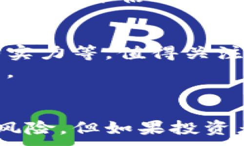 
  加密货币如何改变退休养老规划？ / 
 guanjianci 加密货币, 退休规划, 养老投资, 财务自由 /guanjianci 

引言
随着科技的日益进步和金融市场的不断演变，加密货币已经从一个新奇的投资领域，逐渐转变为越来越多投资者关注的一个重要部分。对于退休规划来说，这种转变影响深远，值得认真研究。

第一部分：加密货币的基本概念
加密货币是利用密码学原理来确保交易安全，并控制新单位生成的数字货币。比特币是最早也是最著名的加密货币，但如今市场上已有成千上万种不同的加密货币，如以太坊、瑞波币等。
加密货币的特性使得它们在投资组合中扮演着独特的角色，尤其是在面对通货膨胀和市场波动时。许多投资者将其视为一种对冲工具，期望它们在未来的经济环境中能够保持或增加其价值。

第二部分：加密货币的优势与风险
在考虑将加密货币纳入退休投资组合时，我们需要认真评估它们的优势和风险。

h4优势/h4
1. 高收益潜力：尽管历史上加密货币的波动性极大，但一些投资者在短时间内获得了巨额回报。这种高收益潜力吸引了许多寻求财务自由的人。
2. 去中心化：与传统金融系统不同，加密货币不依赖于任何单一实体，因此不容易受到事先预判的政策变化影响。
3. 国际流通性：许多加密货币可以在全球范围内交易，避免了汇率和跨境交易所带来的麻烦。

h4风险/h4
1. 市场波动性：加密货币市场极其不稳定，价格剧烈波动可能导致投资者面临巨大损失。
2. 法律风险：各国对加密货币的监管政策仍不明确，可能随时发生变化，影响其合法性及可行性。
3. 安全风险：加密货币存储在数字钱包中，虽然有多重加密保护，但仍然可能遭受到黑客攻击或丢失。

第三部分：如何将加密货币纳入养老投资
将加密货币纳入退休养老规划并非易事，但通过谨慎的策略及合理的配置，投资者可以自己的投资组合。

h4投资比例/h4
首先，投资者需要根据自己的风险承受能力和财务目标决定在投资组合中投放多少比重给加密货币。一些金融顾问建议，在整体投资组合中，5%到10%是比较合适的比例。

h4选择适合的加密货币/h4
其次，投资者需根据市场研究选择适合的加密货币。比特币和以太坊是相对成熟的选择，而新兴的代币可能会带来更高的风险和潜在收益。

h4建立投资计划/h4
最后，投资者应当制定一个清晰的投资计划，包括长期持有策略和止损原则，以应对可能的市场波动。

第四部分：退休生活中使用加密货币
随着加密货币的普及，越来越多的商家开始接受加密货币作为支付方式，这对即将退休的人带来了新的选项。

h4日常消费/h4
一些加密货币用户正在利用其赚取的资金进行日常消费，例如支付账单、购物等。这个趋势可能会在未来随着更多商家的加入而变得更加普遍。

h4通胀对冲/h4
随着全球经济的不确定性增加，许多退休人员选择加密货币作为对抗通货膨胀的一种工具。通过将部分资产配置到加密货币中，投资者可以在一定程度上保护他们的购买力。

常见问题解答

一、加密货币适合到何种程度投资养老财富？
对于任何投资者，了解自身的风险承受能力和财务目标是至关重要的。加密货币通常被视为高风险投资，因此在养老财富的配置上，投资者应谨慎。
通常建议，初学者和对市场不熟悉的投资者可以考虑在投资组合中占比不超过5%。对于那些已有一定经验的投资者，可以适当地增加这一比例，但仍要保持多样化，避免将所有资产集中在一种资产上。

二、投资加密货币时需要注意哪些安全问题？
在投资加密货币时，安全至关重要。首先，建议使用知名交易所进行交易，并启用双重身份验证等安全措施。
此外，投资者应将大部分资产存储在冷钱包中，而不是在交易所中保留。这可以降低被黑客攻击的风险。
投资者还需定期检查自己的数字资产，确保没有不当交易或可疑活动。了解并使用合适的安全工具和软件是十分必要的。

三、加密货币的回报是否值得其风险？
加密货币的回报潜力被许多投资者所看重，但需明白这一潜力伴随着高风险。投资某种加密货币的决定应基于多重因素，包括市场走势、项目的技术背景、团队实力等。
一些投资者获得成功，借助于市场波动实现了巨额回报，但绝大多数人可能面临损失。因此，投资者应仔细评估自己的目标和风险曝光程度，以确保决策理智。

四、如何评估加密货币的长期价值？
评估加密货币的长期价值不仅包括其市场价格，还需要考虑多种因素，如技术背景、应用场景和团队实力等。值得关注的指标包括该加密货币的社区支持度、开发团队的活跃度及行业的整体增长态势。
此外，关注项目是否有实际应用，以及其在区块链经济中的潜在作用，也是评估长期价值的重要环节。

结语
加密货币作为一种新兴的投资工具，有望在退休养老规划中发挥越来越重要的作用。虽然存在一定风险，但如果投资者能合理规划，了解市场动态，并采取适当的投资策略，便能为自己的financial freedom铺平道路。
```
